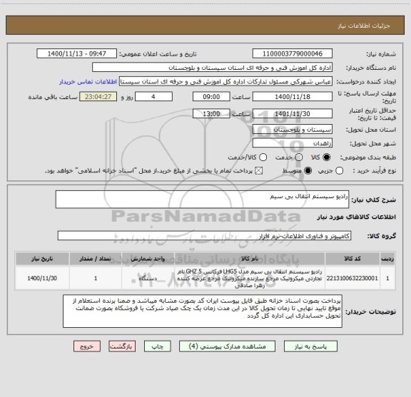 استعلام رادیو سیستم انتقال بی سیم