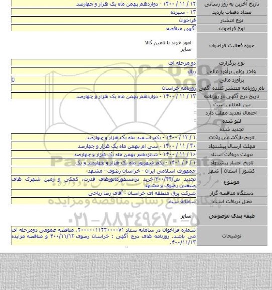 تجدید ش/۴۰۰/۴۴-خرید ترانسفورماتورهای قدرت، کمکی و زمین شهرک های صنعتی رضوی و مشهد