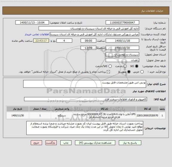 استعلام یو پی اس طبق مشخصات فایل پیوست 