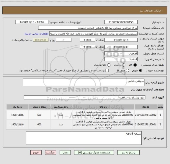 استعلام سیفتی باکس