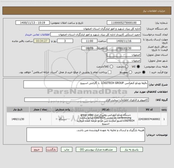 استعلام دقیقا ویدئو کنفرانس LOGITECH GROUP  با گارانتی اسپیرو