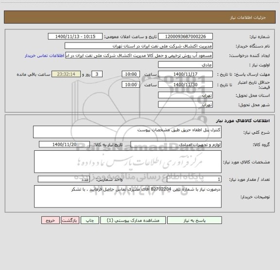 استعلام کنترل پنل اطفاء حریق طبق مشخصات پیوست