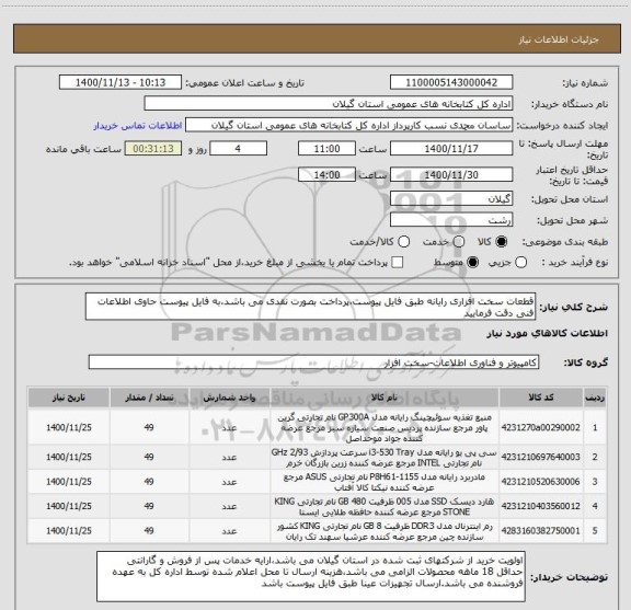 استعلام قطعات سخت افزاری رایانه طبق فایل پیوست،پرداخت بصورت نقدی می باشد،به فایل پیوست حاوی اطلاعات فنی دقت فرمایید