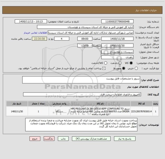 استعلام سرور با مشخصات فایل پیوست 