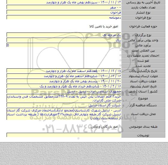 خرید۱۲قلم اتصالات پلی اتیلن به تعداد ۳۴۸۰۹عددمطابق مشخصات فنی واستاندارد شرکت ملی گازایران.