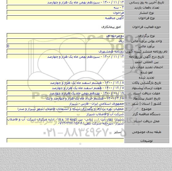 عملیات بهره برداری و نگهداری شبکه و انشعابات فاضلاب شهر شیراز و صدرا