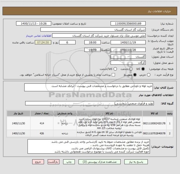 استعلام خرید لوله و ناودانی مطابق با درخواست و مشخصات فنی پیوست - ایرانکد مشابه است