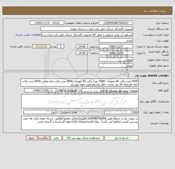 استعلام 2000 عدد پاکت a4 نخودی - 1500 عدد پاکت a5 نخودی- 2000 عدد پاکت نامه ملخی-2000 عدد پاکت نامه محرمانه a4 دور دوخت داخل مشمع طبق نمونه پیوست