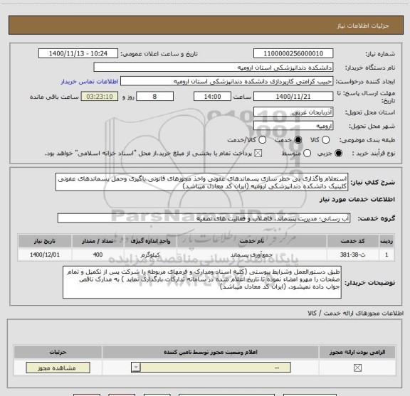 استعلام استعلام واگذاری بی خطر سازی پسماندهای عفونی واخذ مجوزهای قانونی،باگیری وحمل پسماندهای عفونی کلینیک دانشکده دندانپزشکی ارومیه (ایران کد معادل میباشد)