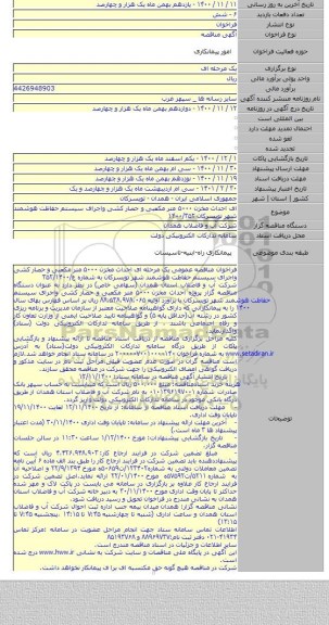 ای احداث مخزن ۵۰۰۰ متر مکعبی و حصار کشی واجرای سیستم حفاظت هوشمند شهر تویسرکان  ۱۴۰۰/۳۵۲