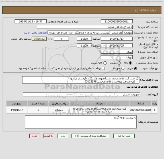 استعلام خرید گیت های ورودی ایستگاههای هشتگرد وگرمسار وپیشوا
کلیه مباحث پرداخت با اقای فرحبش 55122398
مباحث فنی بااقای تاجیک 09123474204