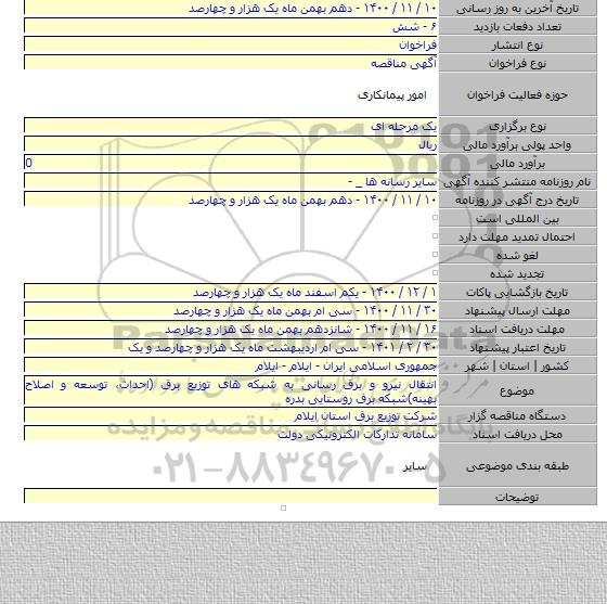 انتقال نیرو و برق رسانی به شبکه های توزیع برق (احداث، توسعه و اصلاح بهینه)شبکه برق روستایی بدره