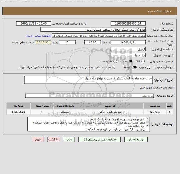 استعلام اجرای طرح هادی (کانال سنگی) روستای مرادلو بیله سوار