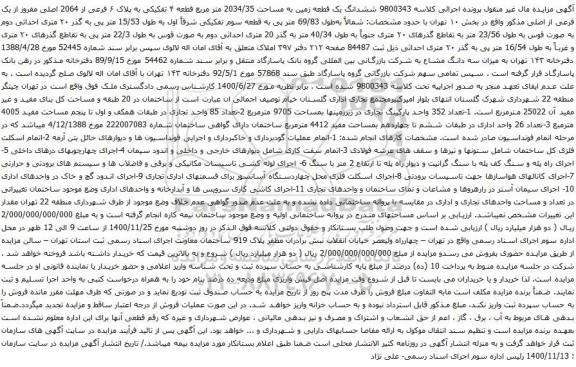 آگهی مزایده ششدانگ یک قطعه زمین به مساحت 2034/35 متر مربع قطعه ۴ تفکیکی