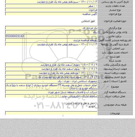 انجام خدمات حمل و نقل بوسیله ۲۴ دستگاه خودرو سواری ( انواع سمند یا پژو) و یک دستگاه خودرو ون با حداک