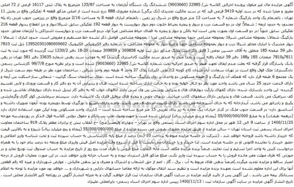 آگهی مزایده  ششدانگ یک دستگاه آپارتمان به مساحت 125/87 مترمربع به پلاک ثبتی 16117 فرعی از 72 اصلی