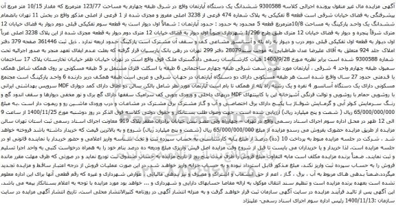 آگهی مزایده ششدانگ یک دستگاه آپارتمان واقع در شرق طبقه چهارم به مساحت 123/77 مترمربع 