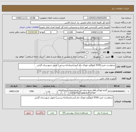 استعلام درخواست خرید 5700 کیلوگرم خوراک دام کنستانتره(دانه پرسی) تحویل شهرستان گراش