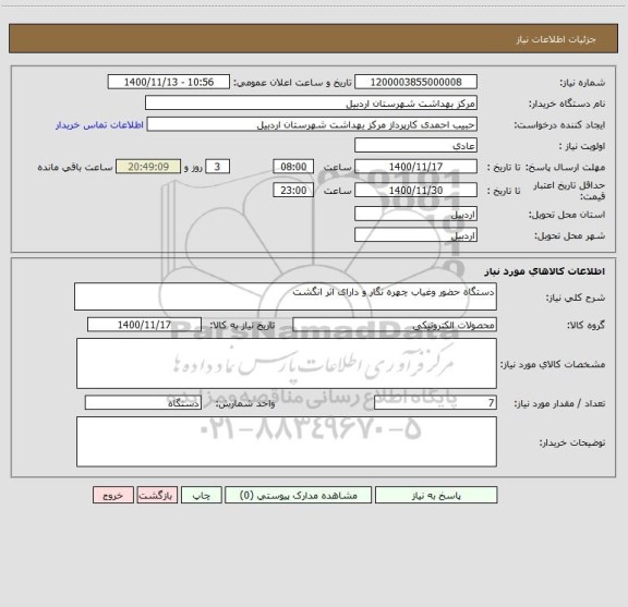 استعلام دستگاه حضور وغیاب چهره نگار و دارای اثر انگشت