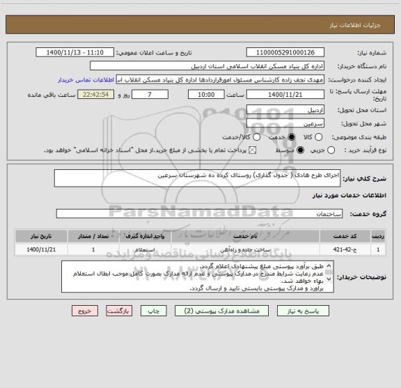 استعلام اجرای طرح هادی ( جدول گذاری) روستای کرده ده شهرستان سرعین