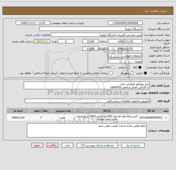 استعلام دیتا پروژکتور هیتاچی مدل 
با گارانتی اصلی و معتبر cpex303