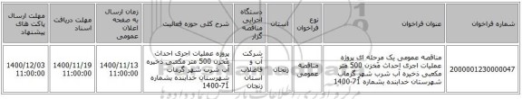 مناقصه عمومی یک مرحله ای پروژه عملیات اجری احداث مَخزن 500 متر مکعبی ذخیره آب شرب شهر گرماب شهرستان خدابنده بشماره 71َ-1400