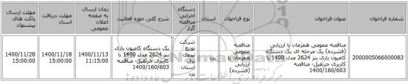 مناقصه عمومی همزمان با ارزیابی (فشرده) یک مرحله ای یک دستگاه کامیون باری بنز 2624 مدل 1400 با کاربری جرثقیل- مناقصه 1400/160/603