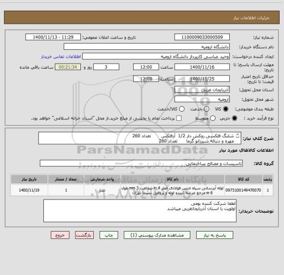 استعلام شلنگ فلکسی روکش دار 1/2  آرفلکس       تعداد 260
مهره و دنباله شیرزانو گرما      تعداد 260
