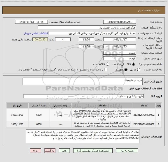 استعلام خرید نخ کرومیک