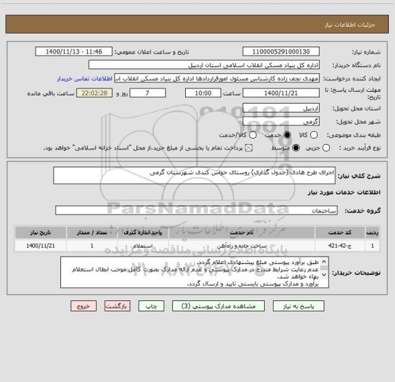 استعلام اجرای طرح هادی (جدول گذاری) روستای حواس کندی شهرستان گرمی