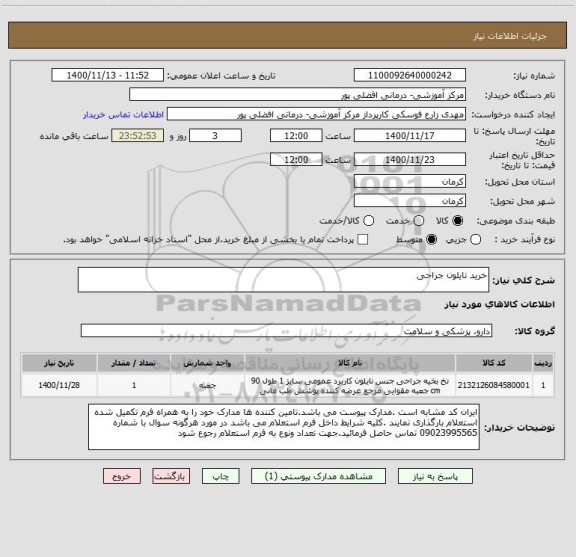 استعلام خرید نایلون جراحی