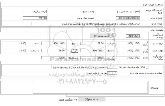 فـروش اموال اسقاطی مرکز بهداشت شهیدبلندیان واقع در مرکز بهداشت تقوی مینودر