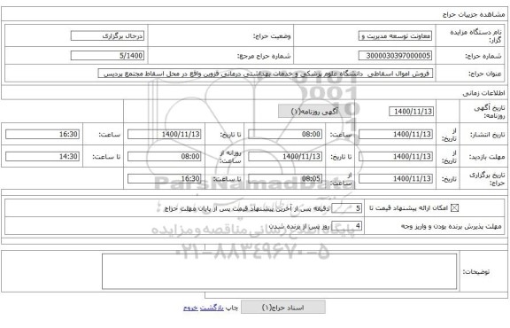  فروش اموال اسقاطی  دانشگاه علوم پزشکی و خدمات بهداشتی درمانی قزوین واقع در محل اسقاط مجتمع پردیس 