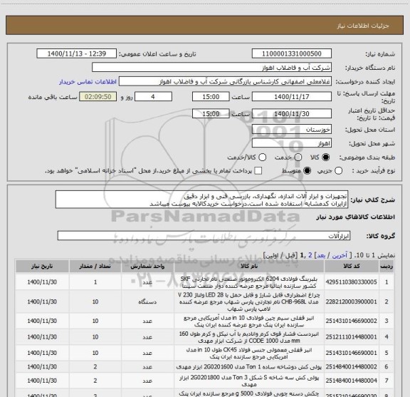 استعلام تجهیزات و ابزار آلات اندازه، نگهداری، بازرسی فنی و ابزار دقیق
ازایران کدمشابه استفاده شده است.درخواست خریدکالابه پیوست میباشد