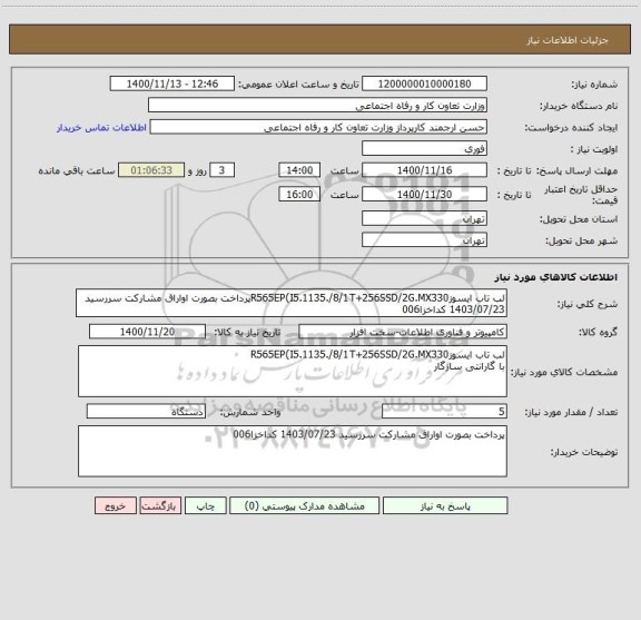 استعلام لب تاب ایسوزR565EP(I5.1135./8/1T+256SSD/2G.MX330پرداخت بصورت اواراق مشارکت سررسید 1403/07/23 کداخزا006