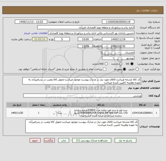 استعلام کد کالا مشابه میباشد-کالای مورد نیاز در مدارک پیوست موجود میباشد-تحویل کالا ونصب در بندرامیرآباد به عهده وهزینه تامیین کننده میباشد