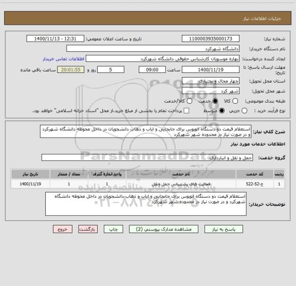 استعلام استعلام قیمت دو دستگاه اتوبوس برای جابجایی و ایاب و ذهاب دانشجویان در داخل محوطه دانشگاه شهرکرد و در صورت نیاز در محدوده شهر شهرکرد