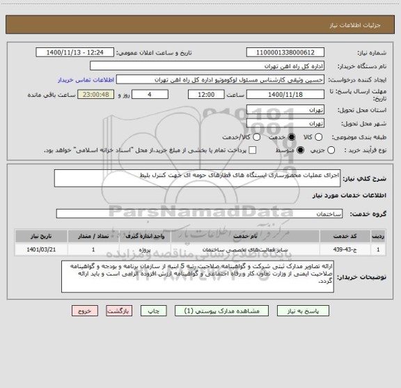 استعلام اجرای عملیات محصورسازی ایستگاه های قطارهای حومه ای جهت کنترل بلیط