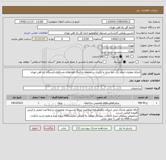 استعلام اجرای عملیات ایجاد یک خط شارژ و آبگیری در محوطه پارکینگ قطارهای مسافری ایستگاه راه آهن تهران