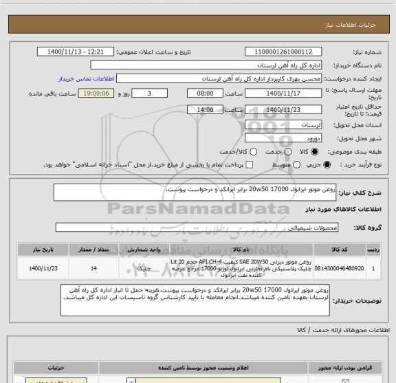 استعلام روغن موتور ایرانول 20w50 17000 برابر ایرانکد و درخواست پیوست.