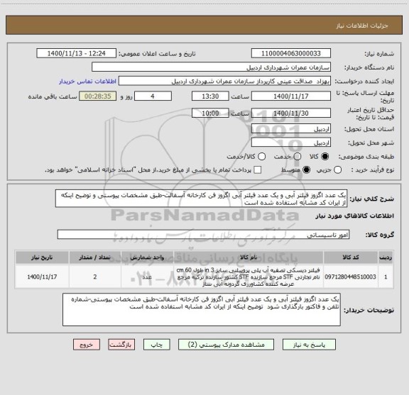 استعلام یک عدد اگزوز فیلتر آبی و یک عدد فیلتر آبی اگزوز فن کارخانه آسفالت-طبق مشخصات پیوستی و توضیح اینکه از ایران کد مشابه استفاده شده است