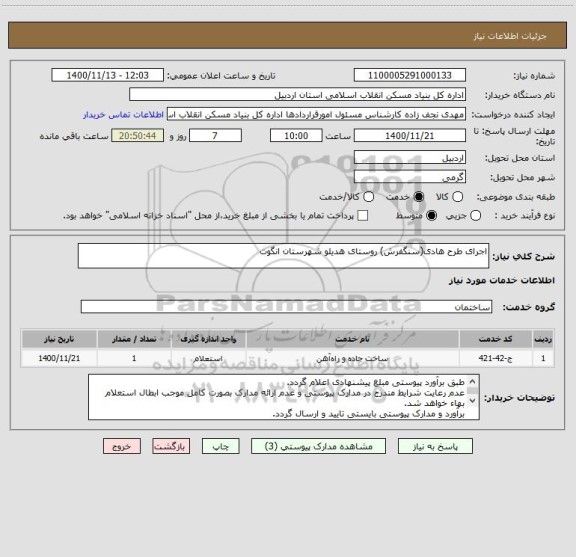 استعلام اجرای طرح هادی(سنگفرش) روستای هدیلو شهرستان انگوت