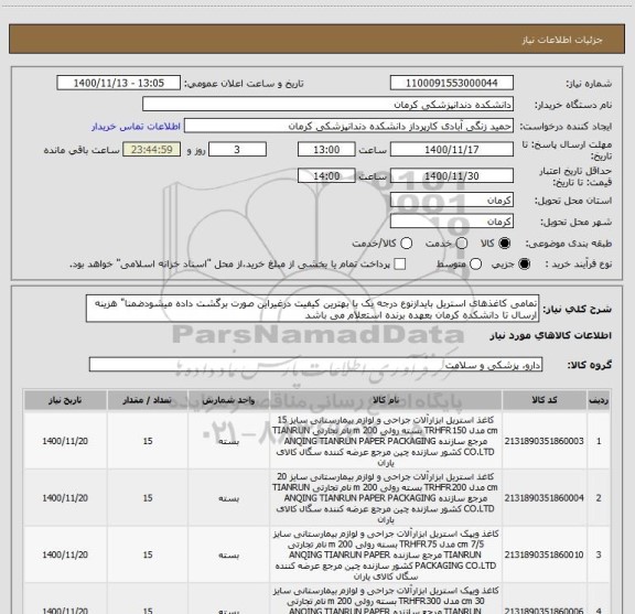 استعلام تمامی کاغذهای استریل بایدازنوع درجه یک با بهترین کیفیت درغیراین صورت برگشت داده میشودضمنا" هزینه ارسال تا دانشکده کرمان بعهده برنده استعلام می باشد 