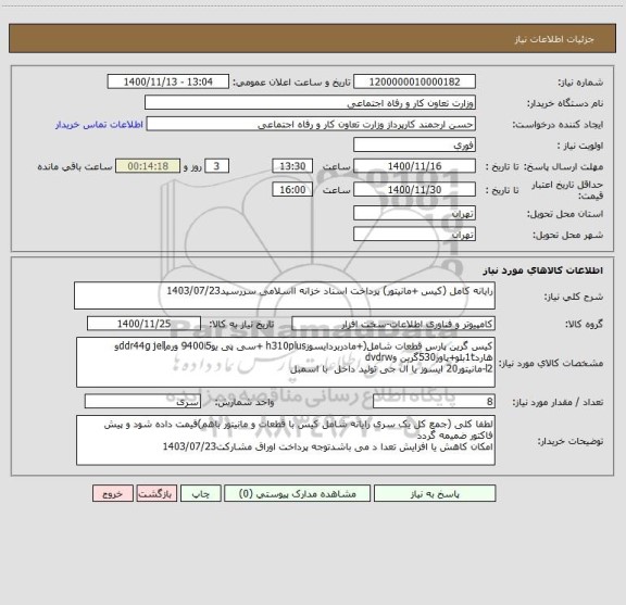 استعلام رایانه کامل (کیس +مانیتور) پرداخت اسناد خزانه ااسلامی سررسید1403/07/23