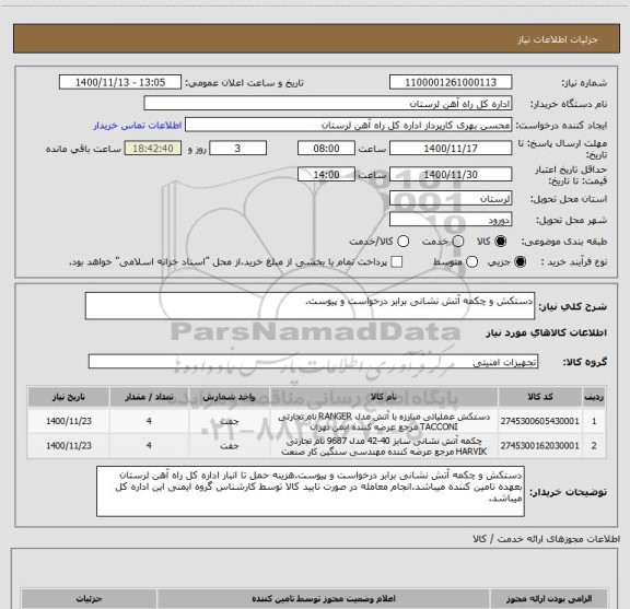 استعلام دستکش و چکمه آتش نشانی برابر درخواست و پیوست.