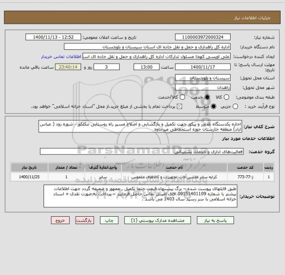 استعلام اجاره یکدستگاه بلدوزر و پیکور جهت تکمیل و بازگشایی و اصلاح مسیر راه روستایی تنکلکور - شوره رود ( عباس اباد) منطقه خارستان حوزه استحفاظی میرجاوه 