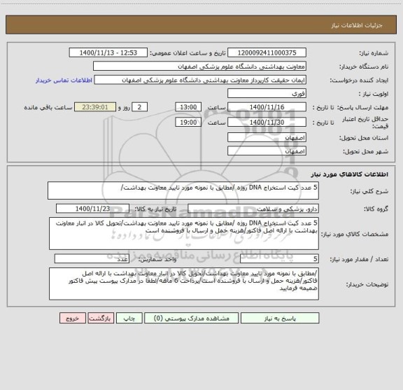 استعلام 5 عدد کیت استخراج DNA روژه /مطابق با نمونه مورد تایید معاونت بهداشت/