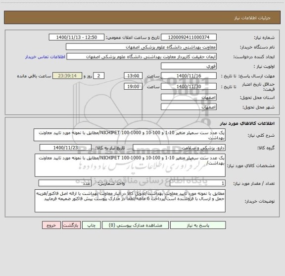 استعلام یک عدد ست سمپلر متغیر 10-1 و 100-10 و 1000-100 NICHIPET/مطابق با نمونه مورد تایید معاونت بهداشت