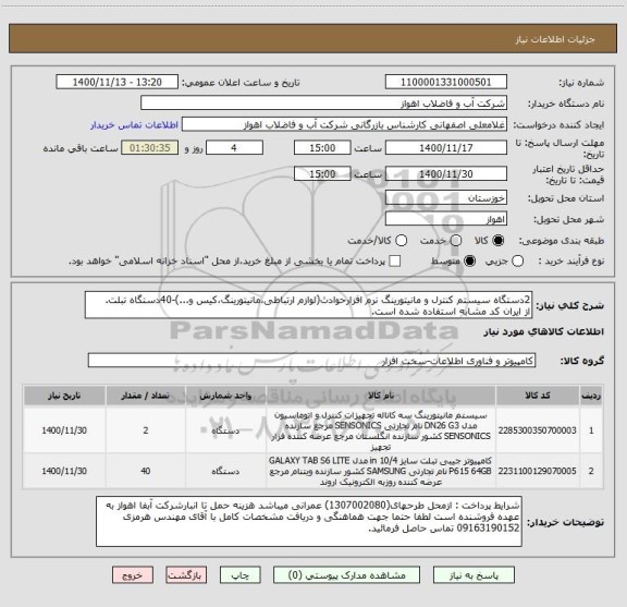 استعلام 2دستگاه سیستم کنترل و مانیتورینگ نرم افزارحوادث(لوازم ارتباطی،مانیتورینگ،کیس و...)-40دستگاه تبلت.
از ایران کد مشابه استفاده شده است.