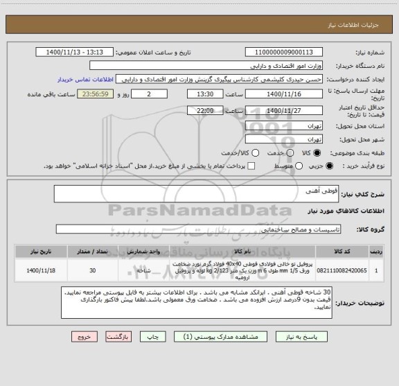 استعلام قوطی آهنی